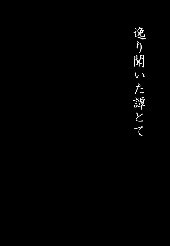 逸り聞いた譚とて