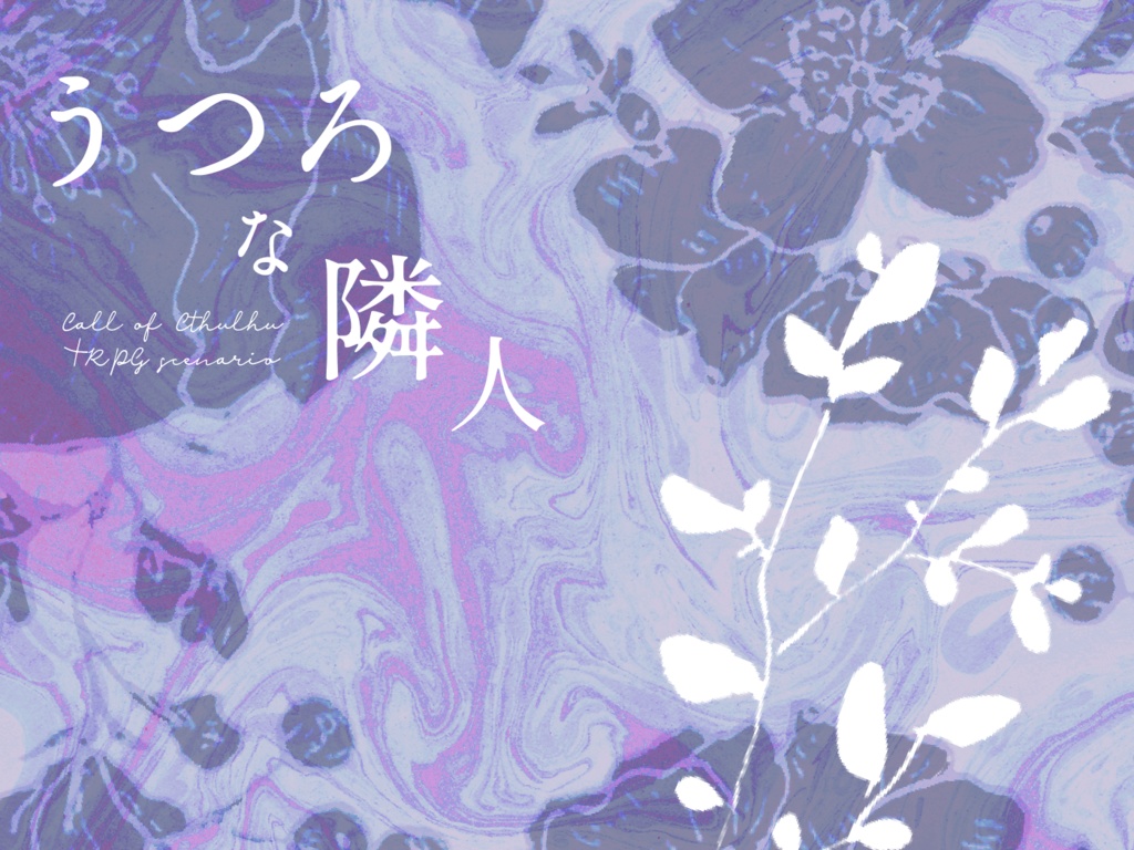 CoCシナリオ『うつろな隣人』