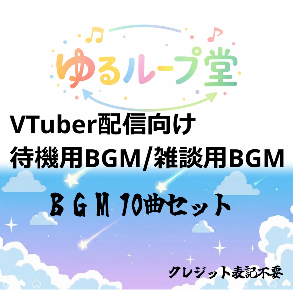 VTuber／配信者向け 待機用BGM素材集（10曲セット）