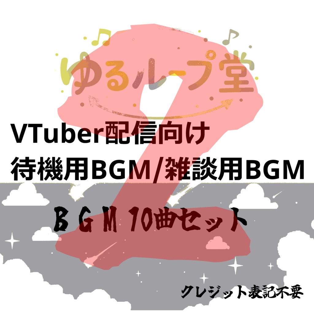 VTuber／配信者向け 雑談用BGM素材集（10曲セット）
