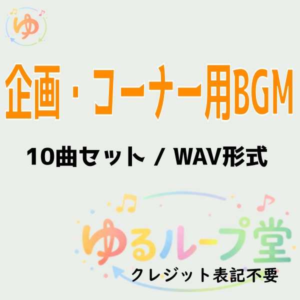 【VTuber向け】配信企画・コーナー用BGM素材集 Vol.1(10曲セット)