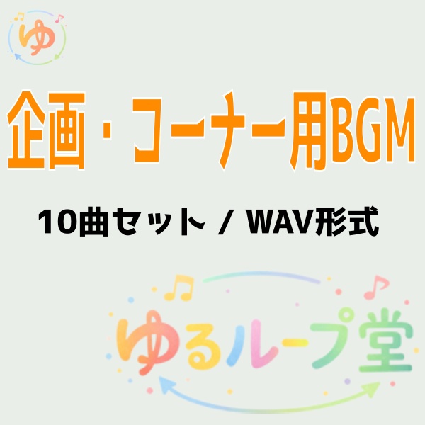 【VTuber向け】配信企画・コーナー用BGM素材集 Vol.1(10曲セット)