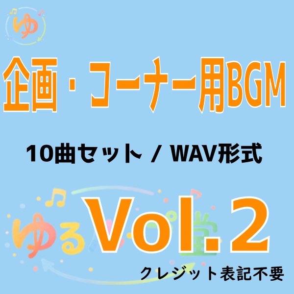 【VTuber向け】配信企画・コーナー用BGM素材集 Vol.2(10曲セット)