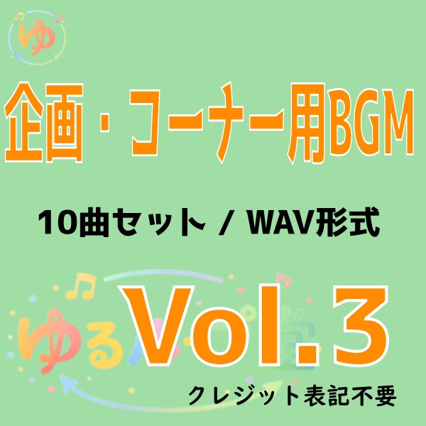【VTuber向け】配信企画・コーナー用BGM素材集|10曲セット Vol.3