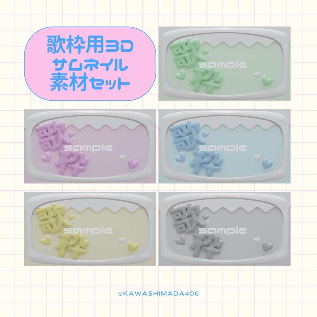 歌枠用3Dサムネイル素材セット