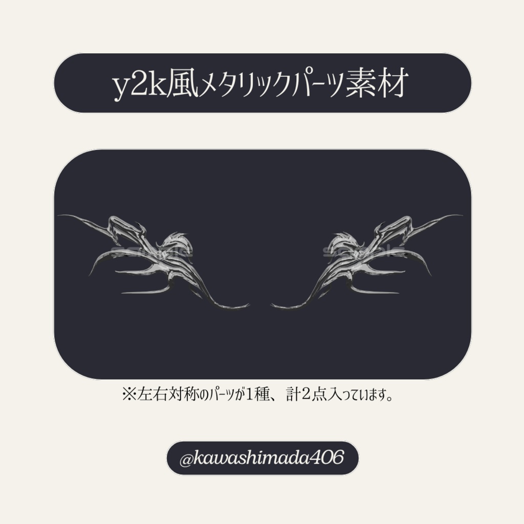 y2k風メタリックパーツ素材