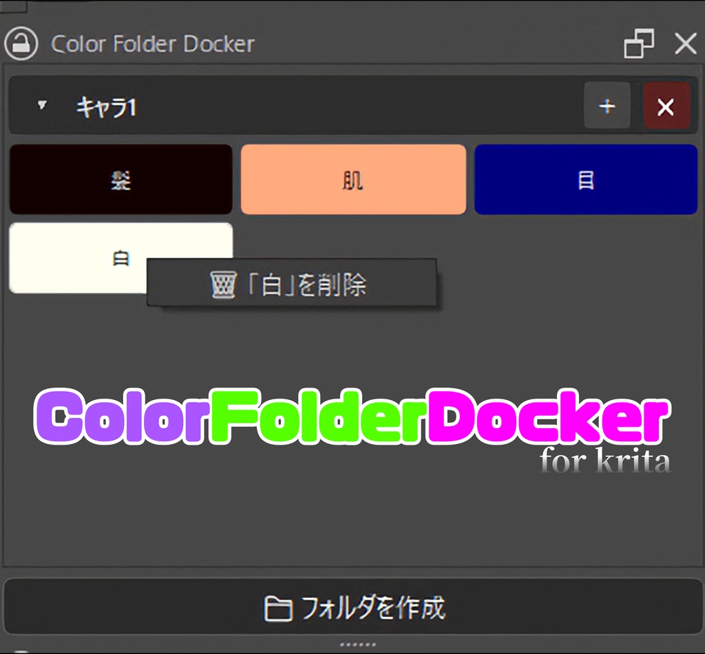 【無料】既存のパレットを利用するほど色を登録しない人向けのkrita用カラードッキングパネル