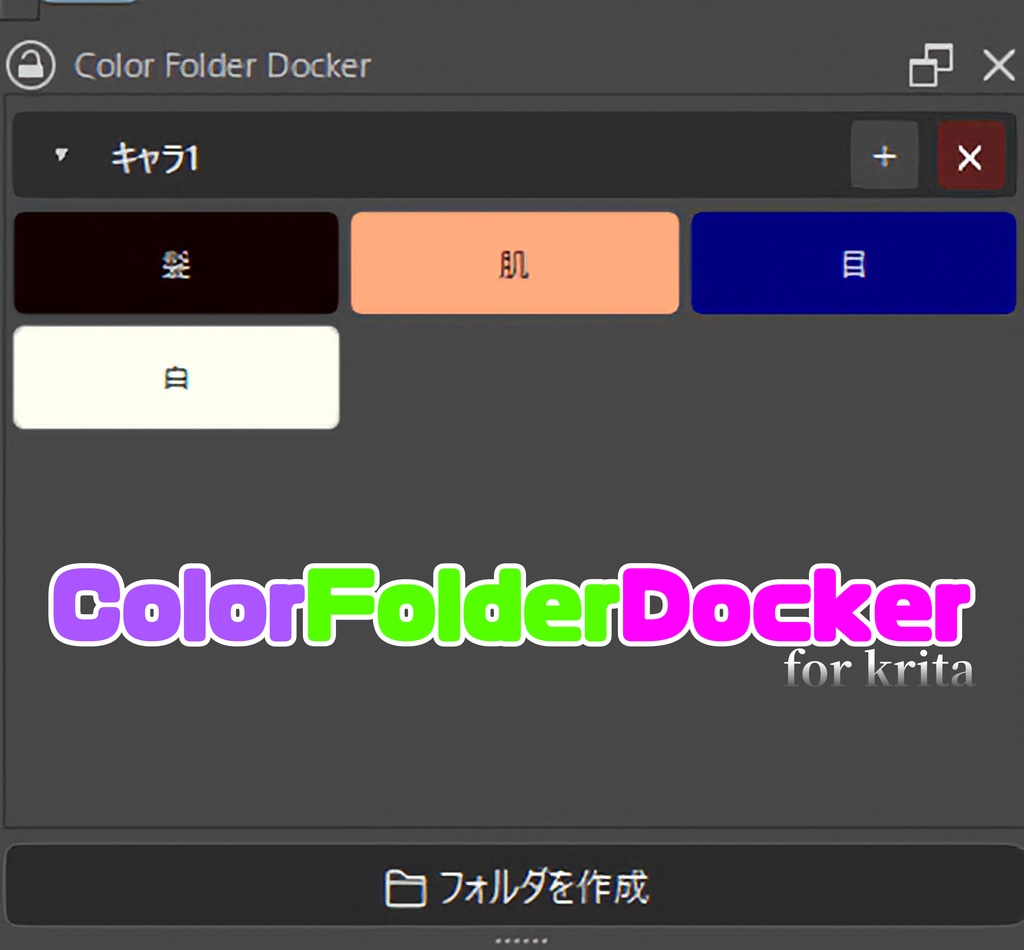 【無料】既存のパレットを利用するほど色を登録しない人向けのkrita用カラードッキングパネル