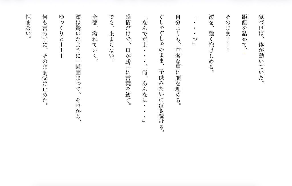 届かなかった恋の続きを君と