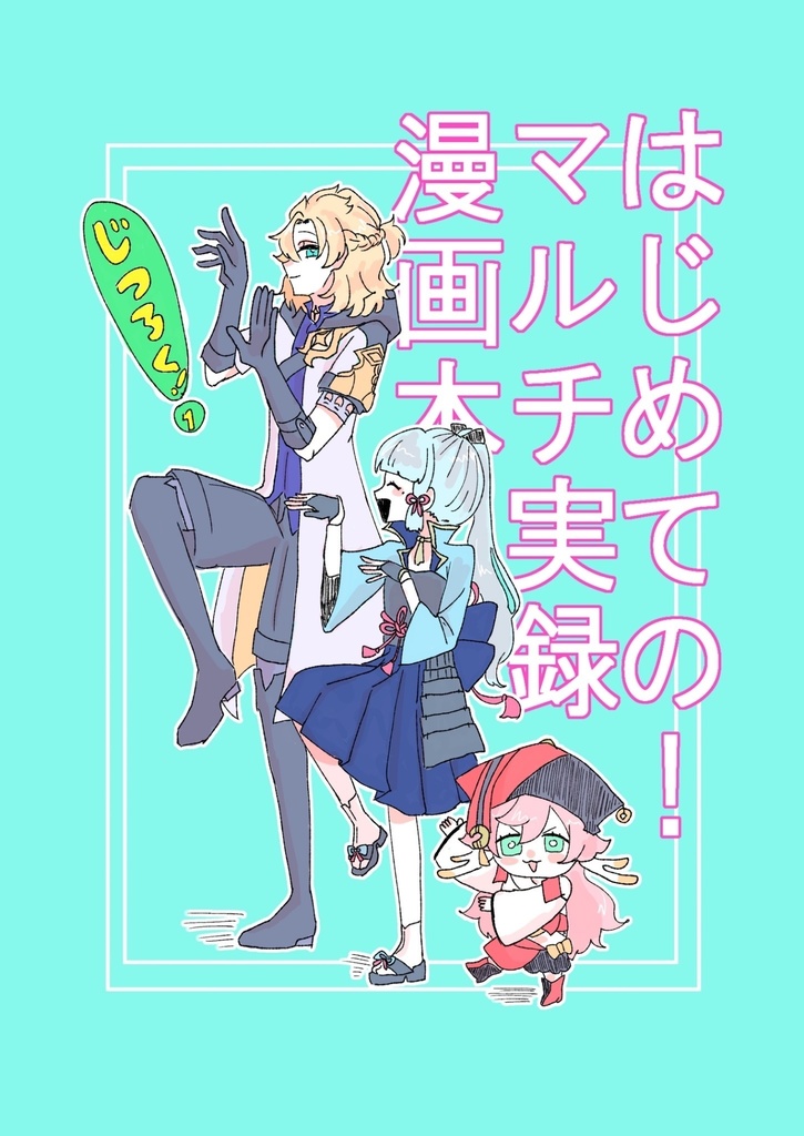 はじめての！マルチ実録漫画本