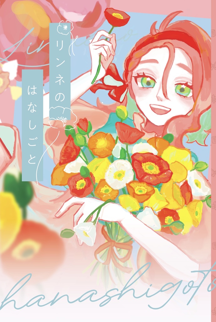 リンネのはなしごと~First Spring~