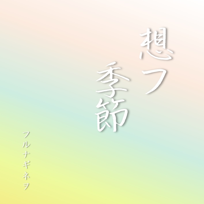 ミニアルバム『想フ季節』