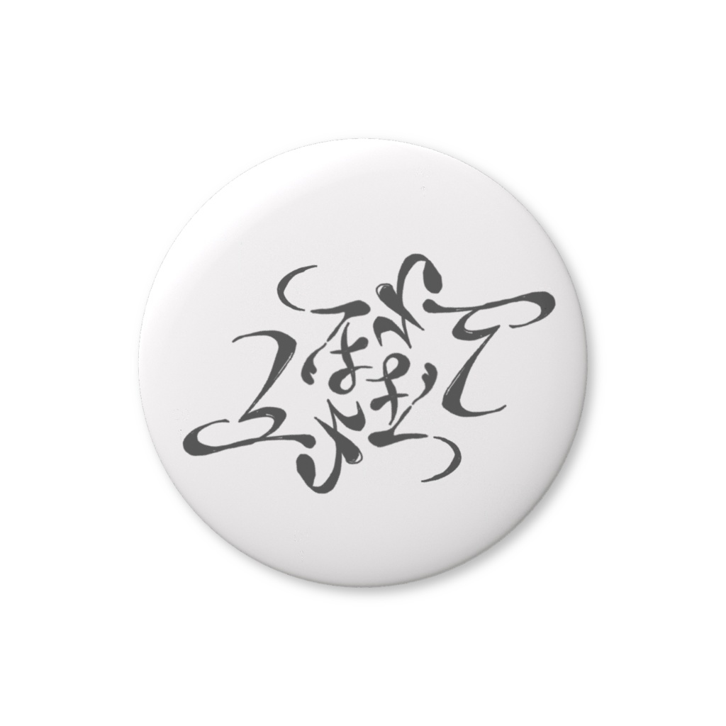 缶バッジ（ふるなぎねを）