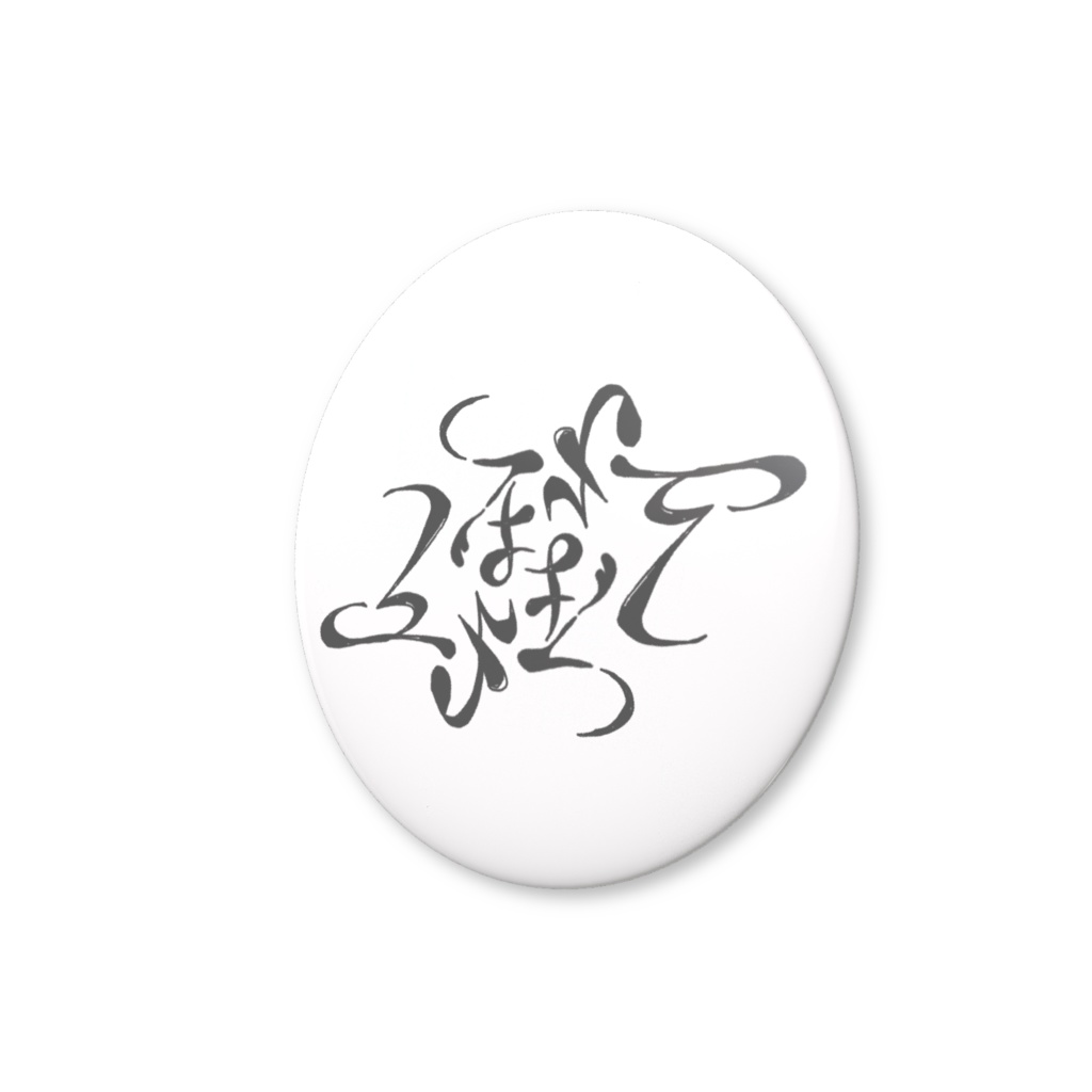 缶バッジ(ふるなぎねを)