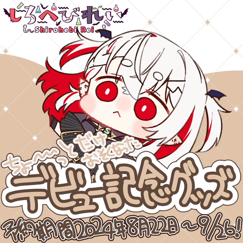 しろへびれいデビュー記念グッズ【予約】