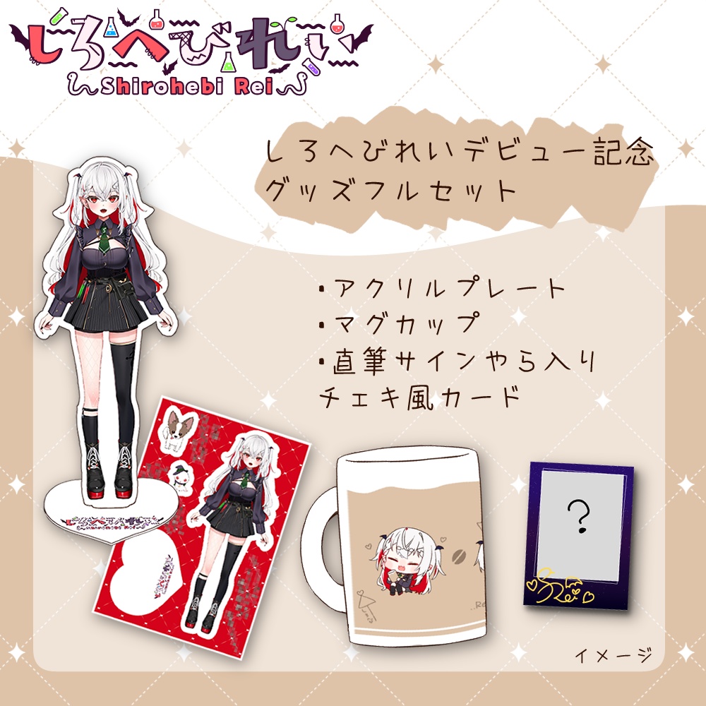 しろへびれいデビュー記念グッズ【予約】