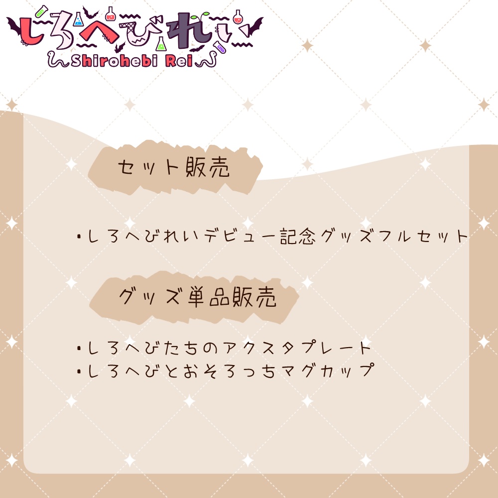 しろへびれいデビュー記念グッズ【予約】