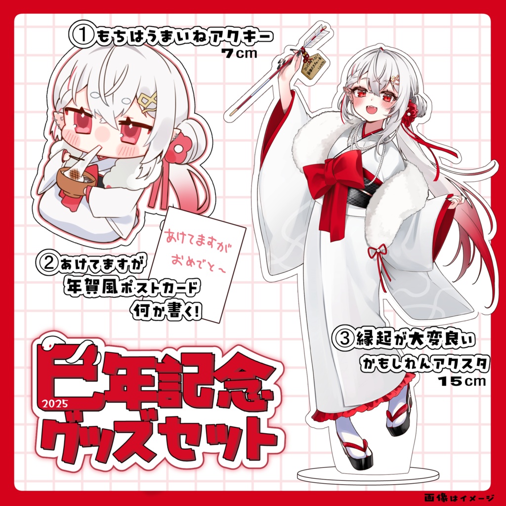しろへびれい2025年巳年記念グッズセット