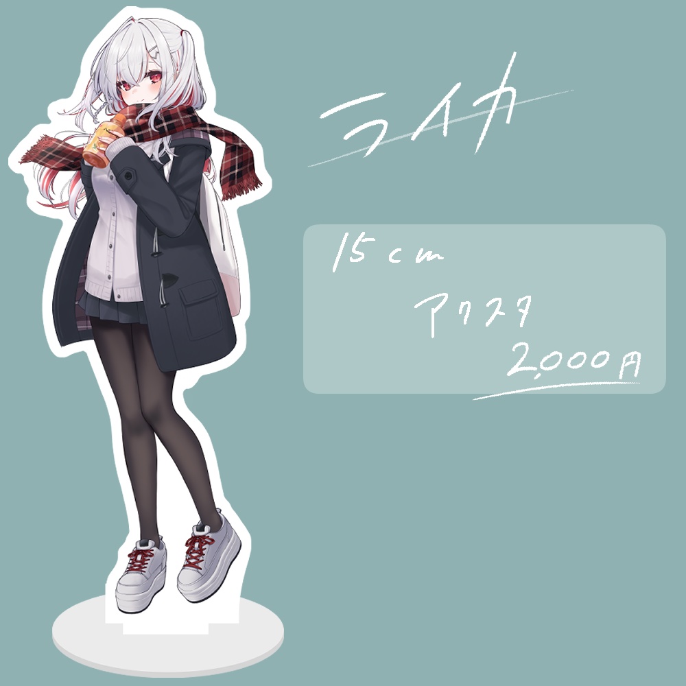 ライカ歌ってみた記念アクスタ