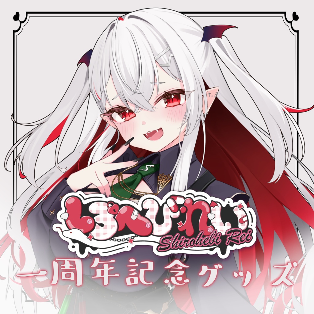 しろへびれい一周年記念グッズ