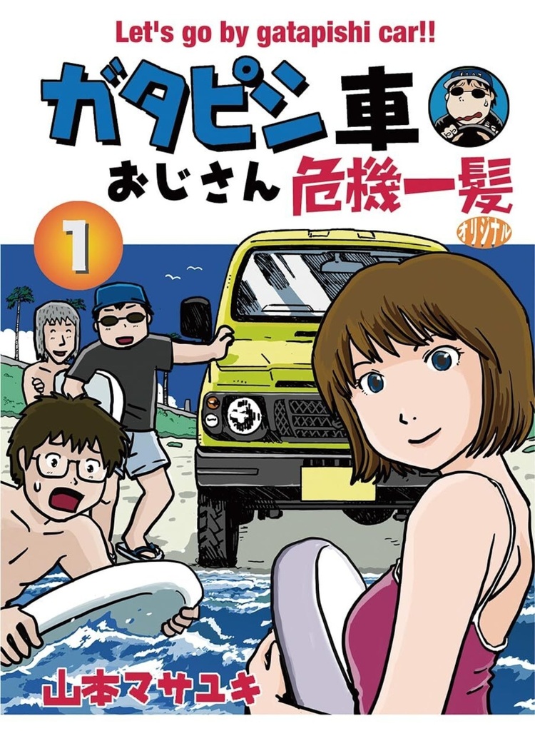 ガタピシ車おじさん危機一髪オリジナル1巻