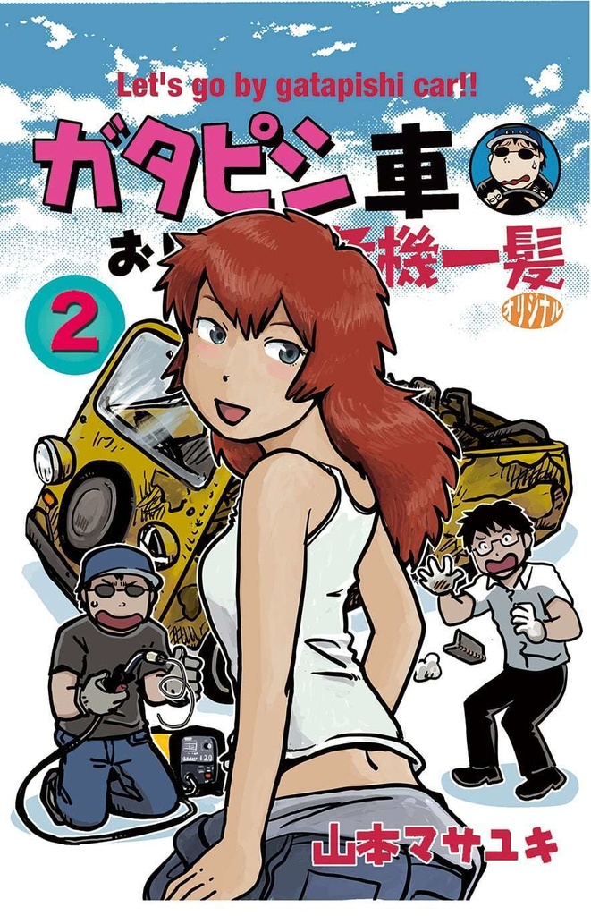 ガタピシ車おじさん危機一髪オリジナル2巻