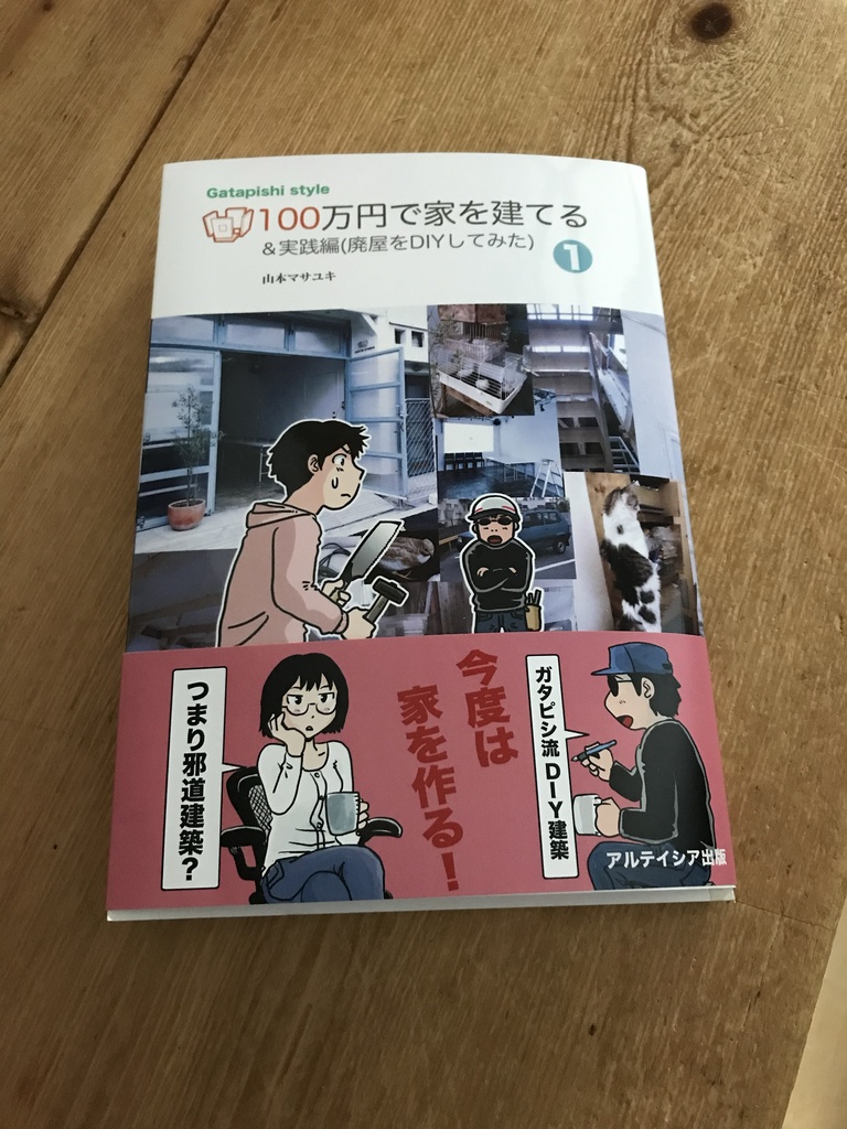 100万円で家を建てる<1巻>実践編(廃屋をDIYしてみた)