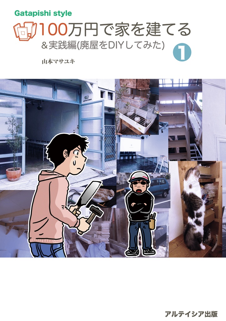 100万円で家を建てる<1巻>実践編(廃屋をDIYしてみた)