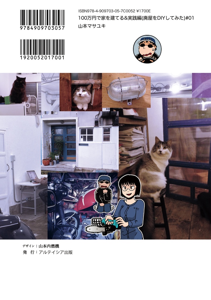 100万円で家を建てる<1巻>実践編(廃屋をDIYしてみた)