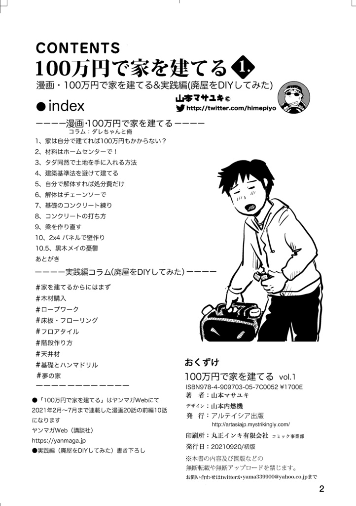 100万円で家を建てる<1巻>実践編(廃屋をDIYしてみた)