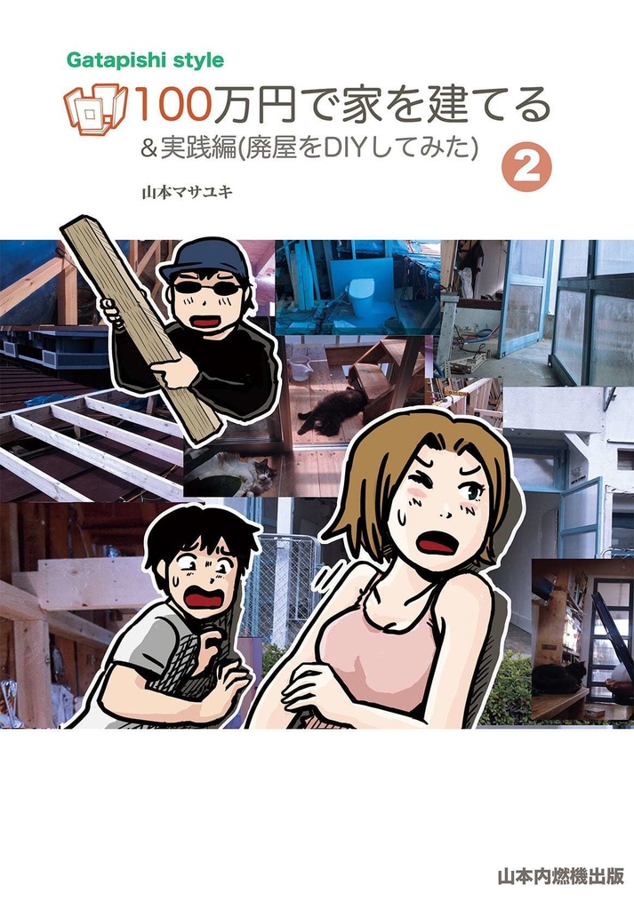 100万円で家を建てる＜2巻＞実践編(廃屋をDIYしてみた）