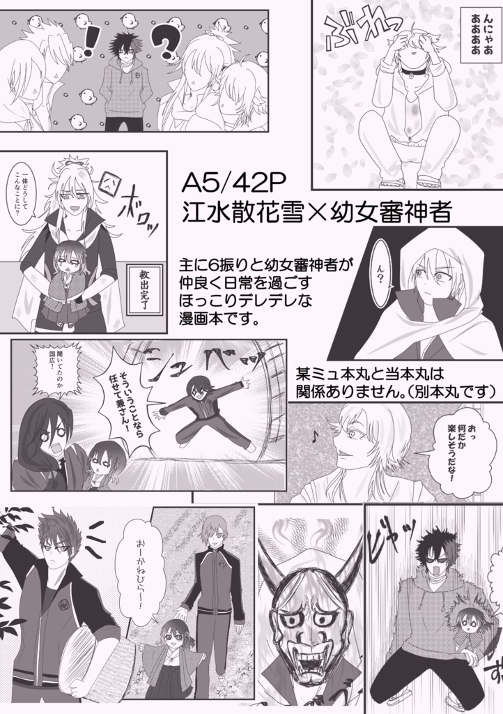 【刀剣乱舞】同人誌:俺たちの主がこんなにも可愛いんだが⁉