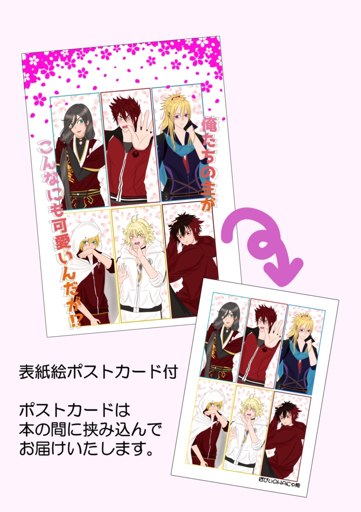 刀剣乱舞 同人誌 俺たちの主がこんなにも可愛いんだが ぽぴぃのhaにゃ畑 Booth