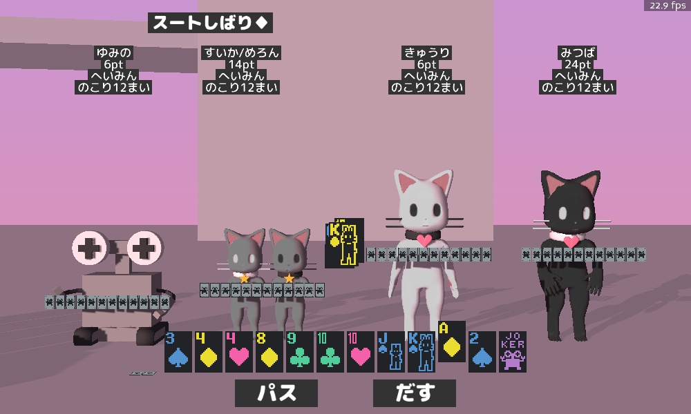 やさしくかがやく大富豪3D【自作ゲーム / Python / Panda3D】