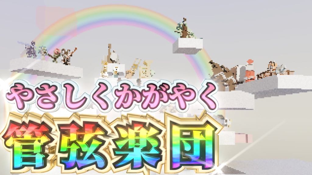 やさしくかがやくオリジナル曲のmidiデータ