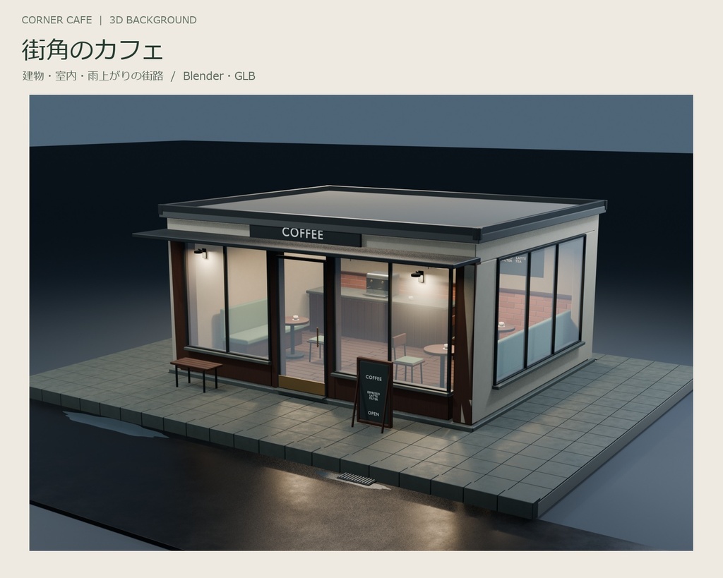 街角のカフェ｜建物・室内・雨上がりの街路の3D素材【Blender・GLB】