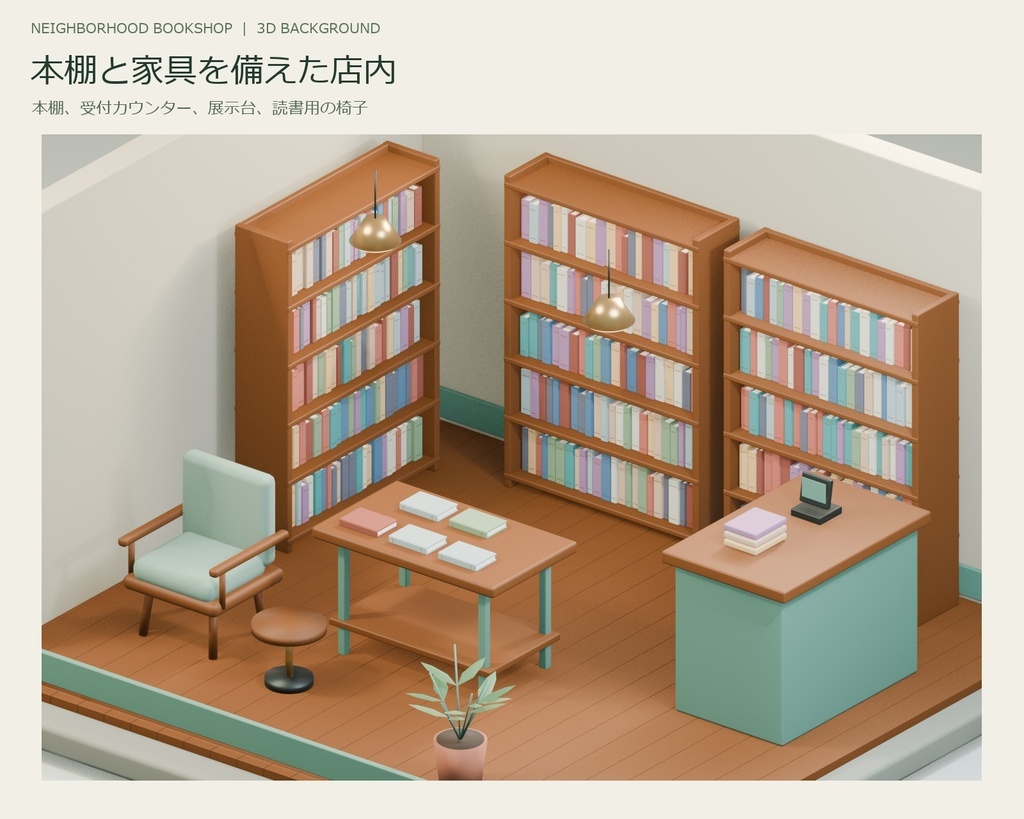 街角の小さな書店|建物・本棚・読書スペースの3D素材【Blender・GLB】