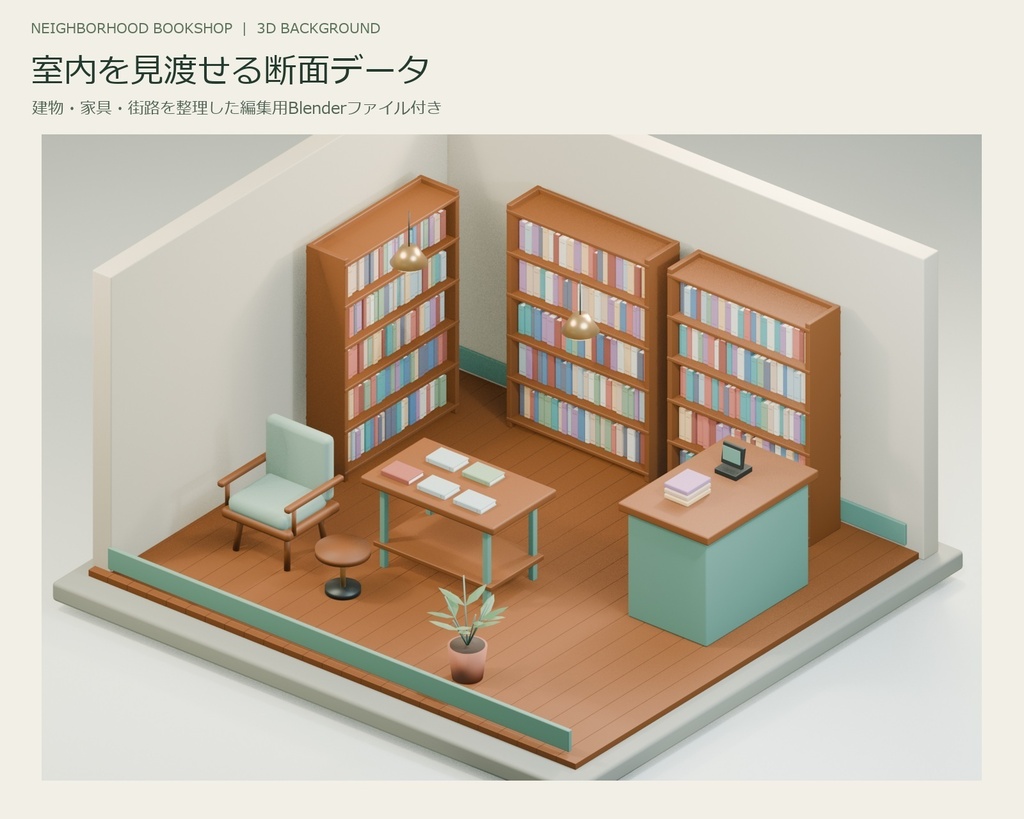 街角の小さな書店|建物・本棚・読書スペースの3D素材【Blender・GLB】