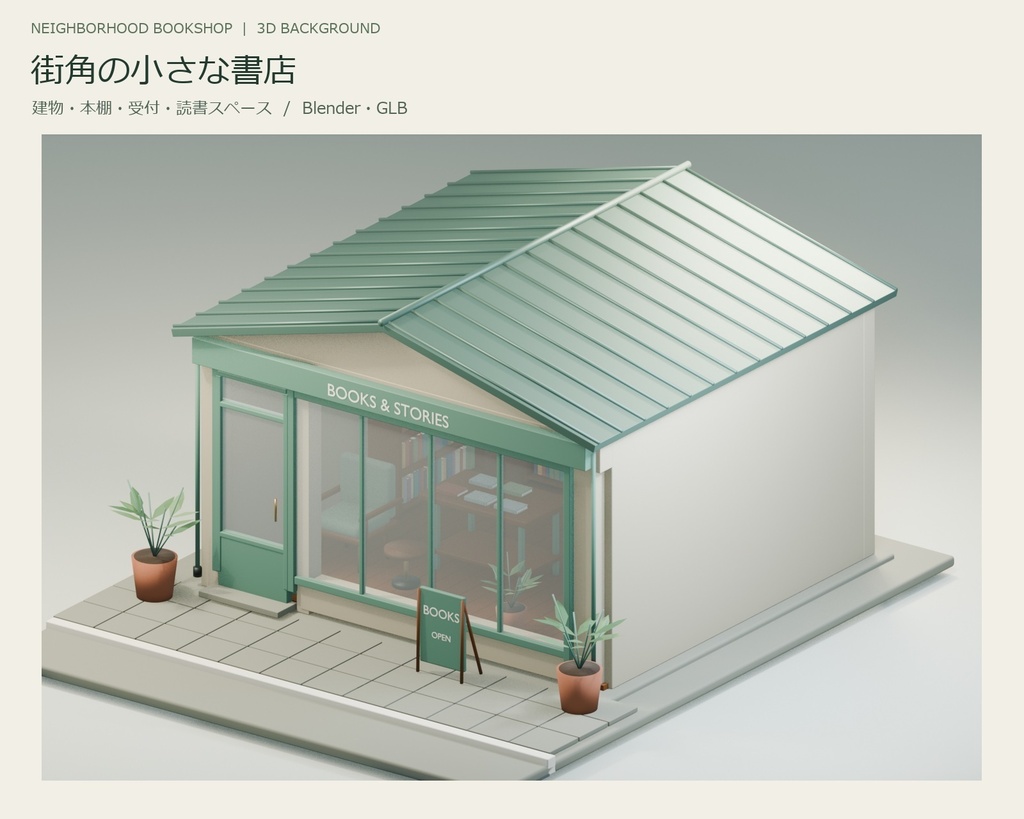 街角の小さな書店｜建物・本棚・読書スペースの3D素材【Blender・GLB】