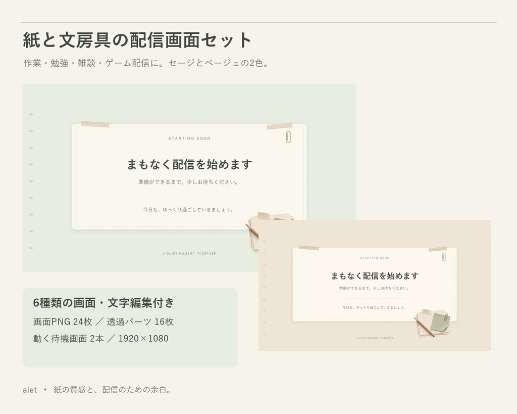 紙と文房具の配信画面セット｜待機・休憩・終了・雑談・ゲーム・週間予定表【2色・文字編集付き】