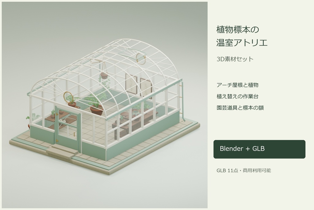 植物標本の温室アトリエ｜アーチ屋根・植物・園芸道具の3D素材【Blender・GLB】
