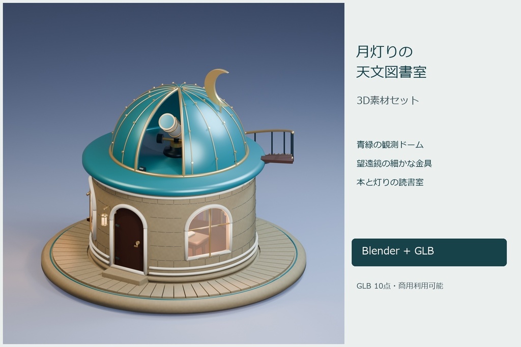 月灯りの天文図書室｜観測ドーム・望遠鏡・読書小物の3D素材【Blender・GLB】