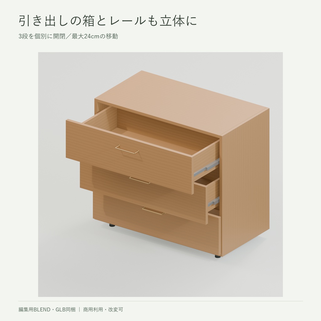 木の収納モジュール|棚・扉付き収納・3段引き出し・天板【3D素材/BLEND・GLB】