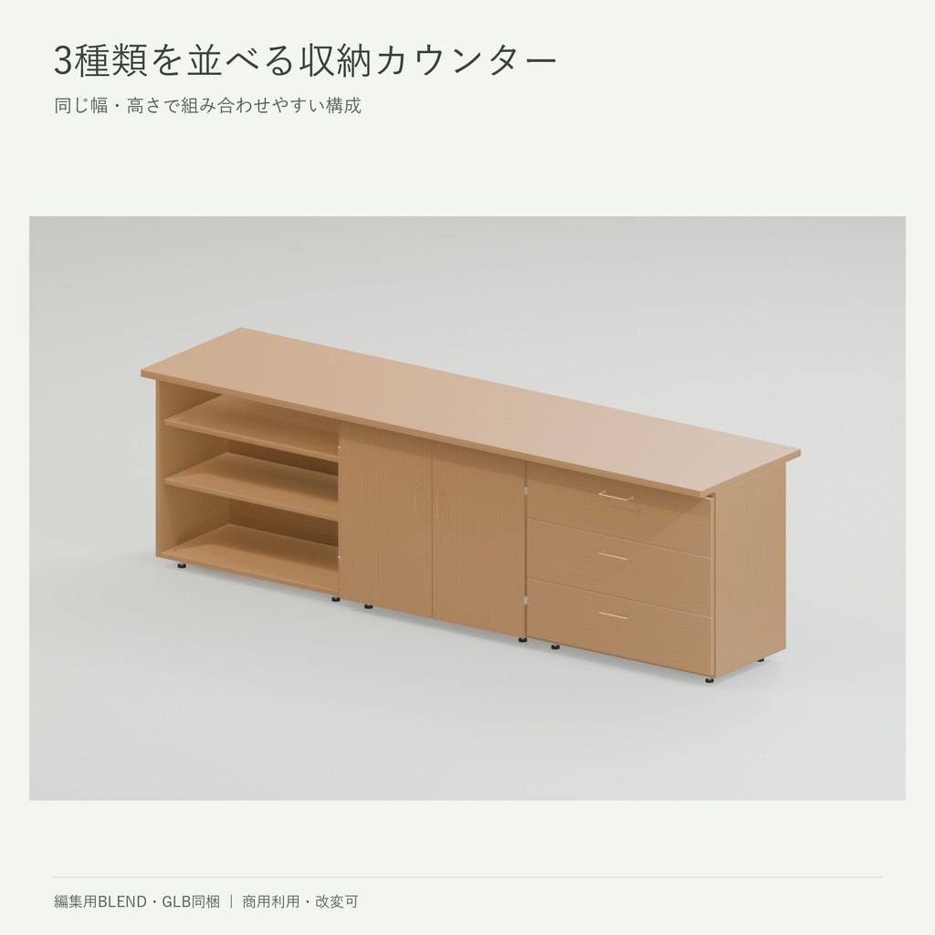 木の収納モジュール|棚・扉付き収納・3段引き出し・天板【3D素材/BLEND・GLB】
