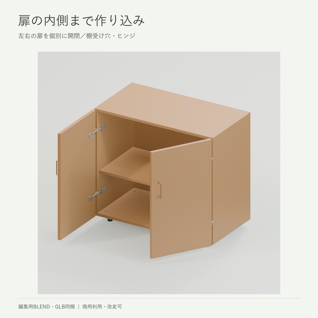 木の収納モジュール|棚・扉付き収納・3段引き出し・天板【3D素材/BLEND・GLB】