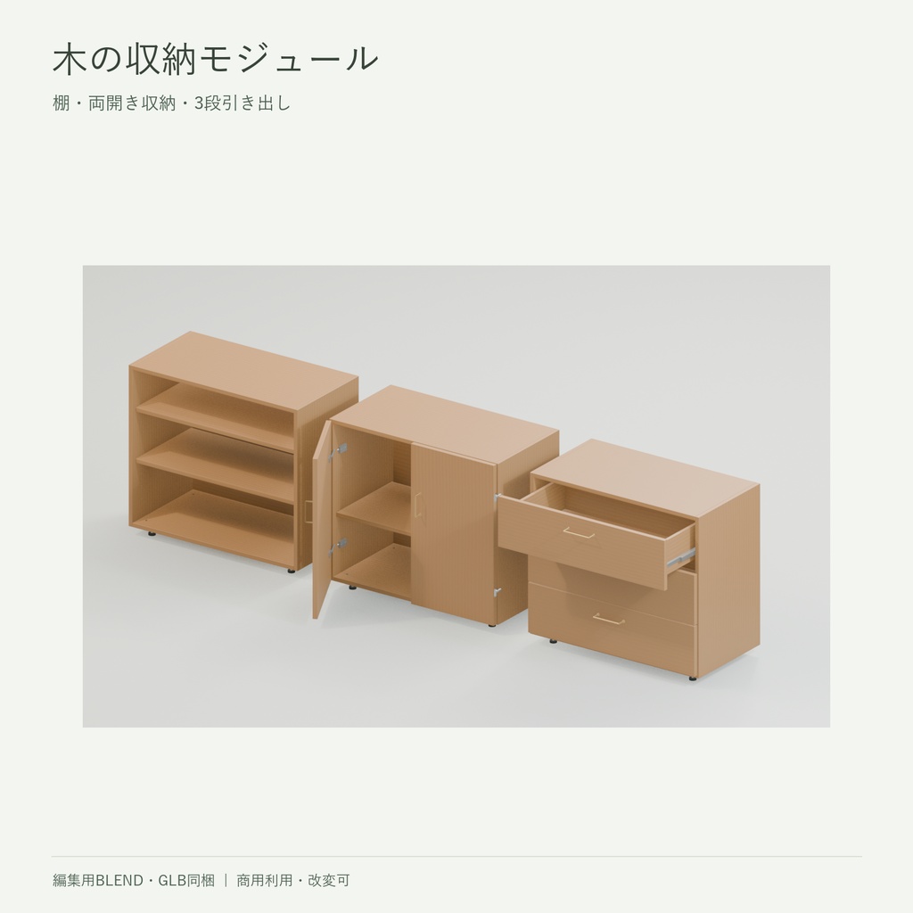 木の収納モジュール｜棚・扉付き収納・3段引き出し・天板【3D素材／BLEND・GLB】