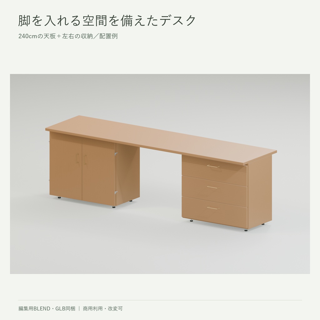 木の収納モジュール|棚・扉付き収納・3段引き出し・天板【3D素材/BLEND・GLB】