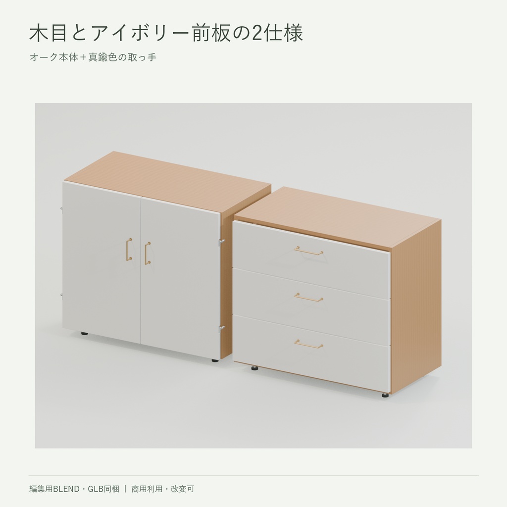 木の収納モジュール|棚・扉付き収納・3段引き出し・天板【3D素材/BLEND・GLB】