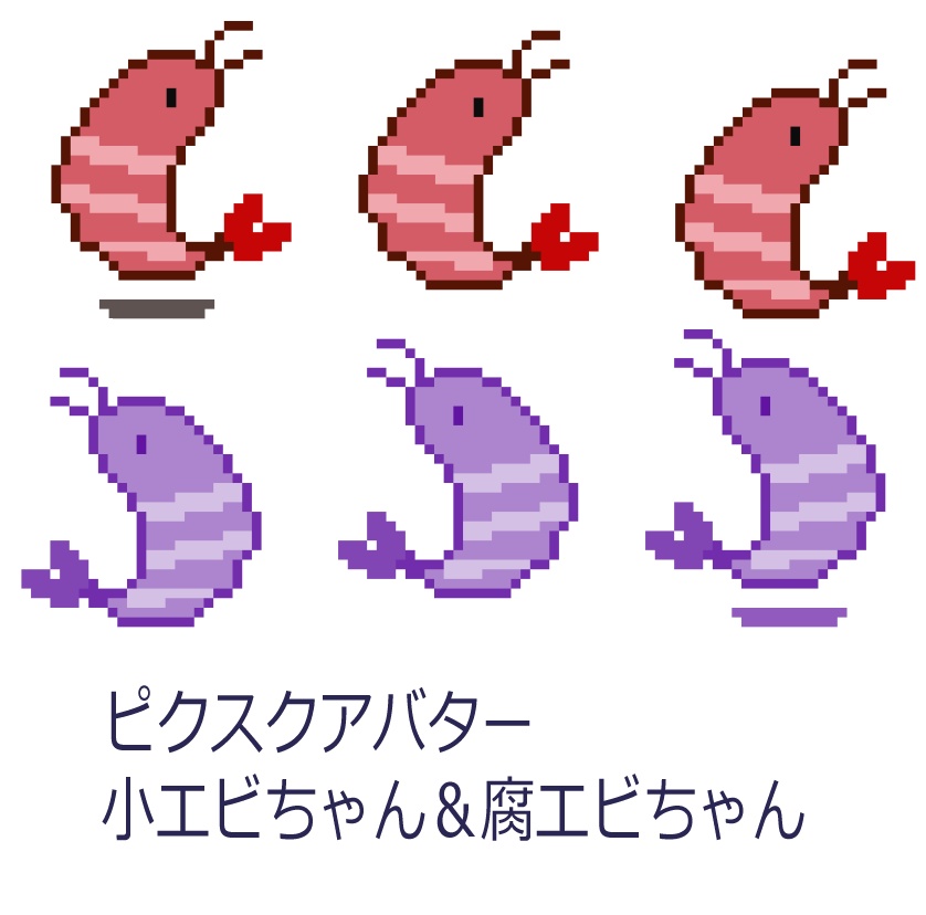 ピクスクアバター小エビちゃん&腐エビちゃん