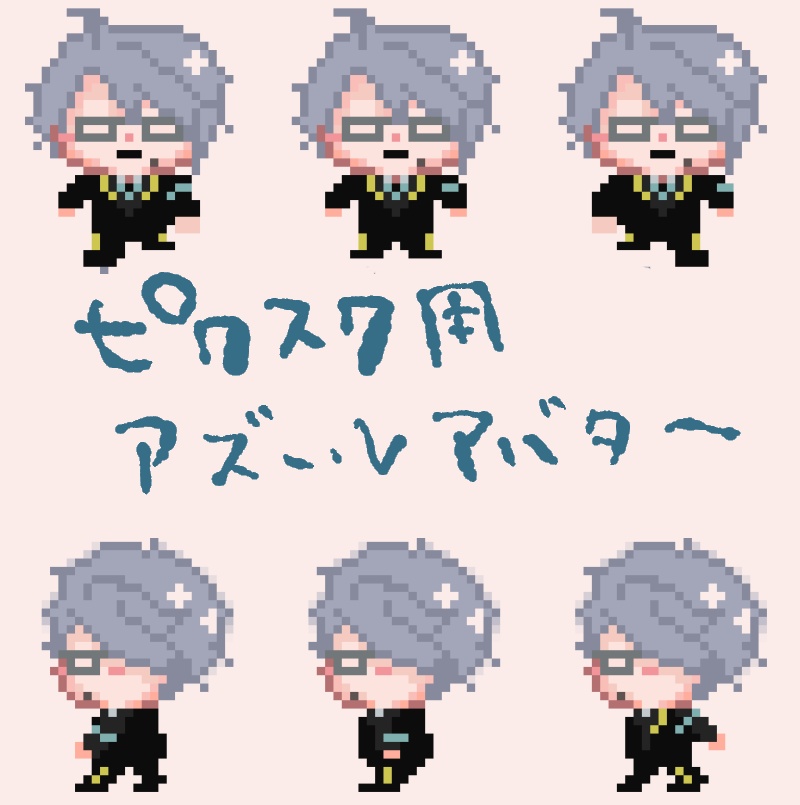 ピクスクアバター　アズール